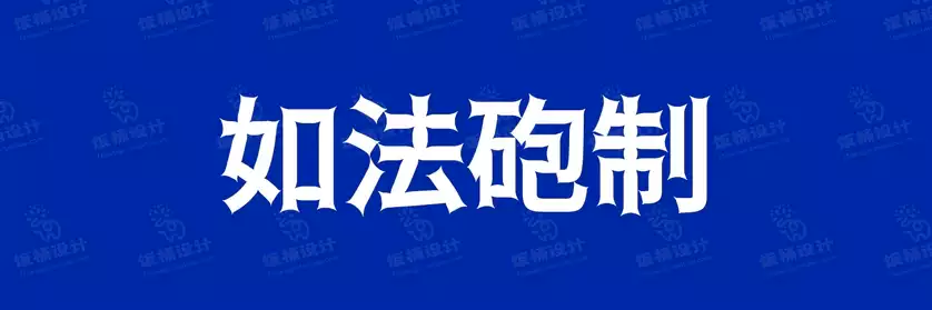 2774套 设计师WIN/MAC可用中文字体安装包TTF/OTF设计师素材【1635】